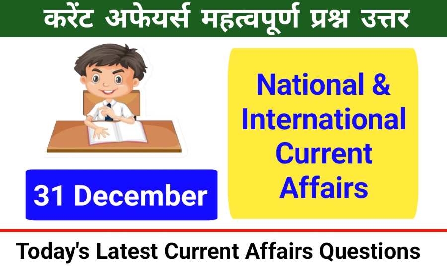 31 December 2023 Current Affairs Questions in Hindi