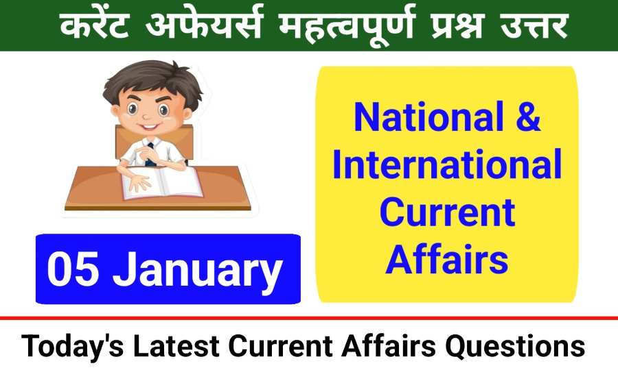 5 January 2024 Current Affairs in Hindi
